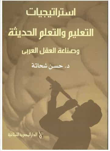 تحميل كتاب استراتيجيات التعليم والتعلم الحديثة وصناعة العقل العربي pdf